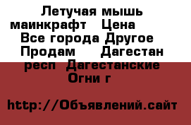 Летучая мышь маинкрафт › Цена ­ 300 - Все города Другое » Продам   . Дагестан респ.,Дагестанские Огни г.